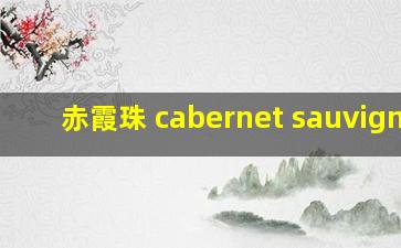 赤霞珠 cabernet sauvignon